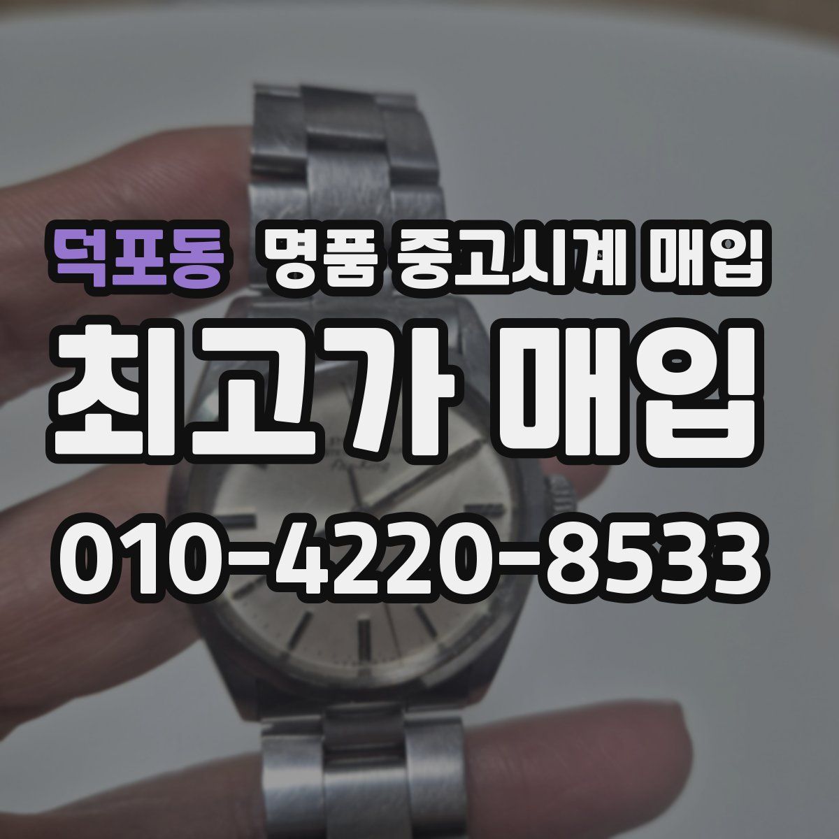 덕포동 명품 중고시계 매입