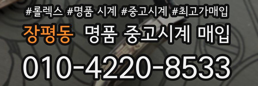 장평동 명품 중고시계 매입