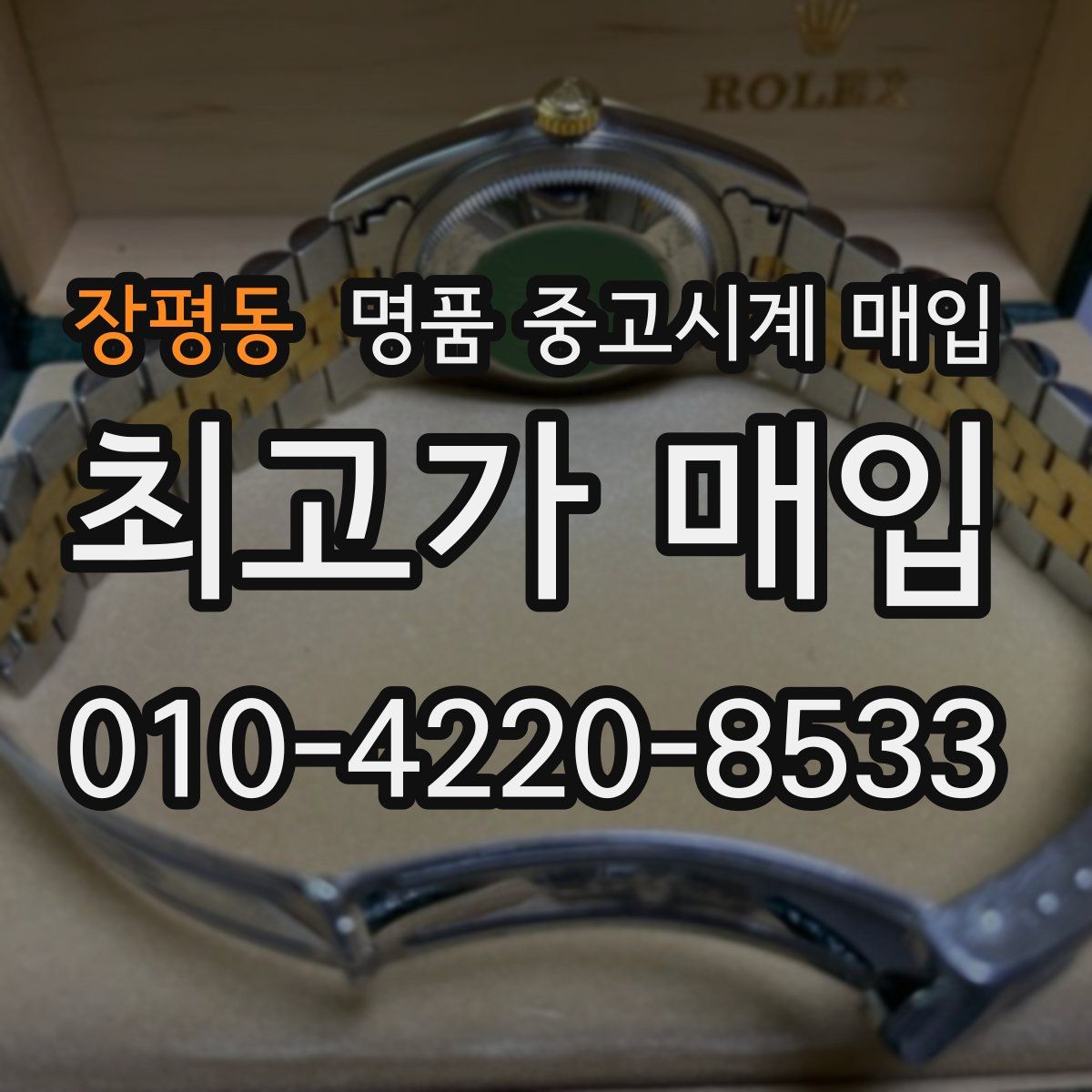 장평동 명품 중고시계 매입