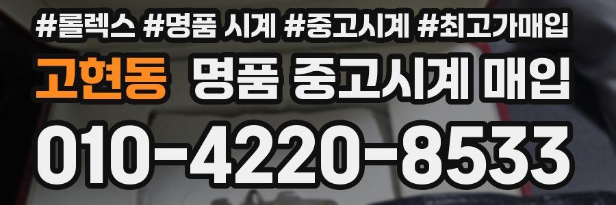 고현동 명품 중고시계 매입