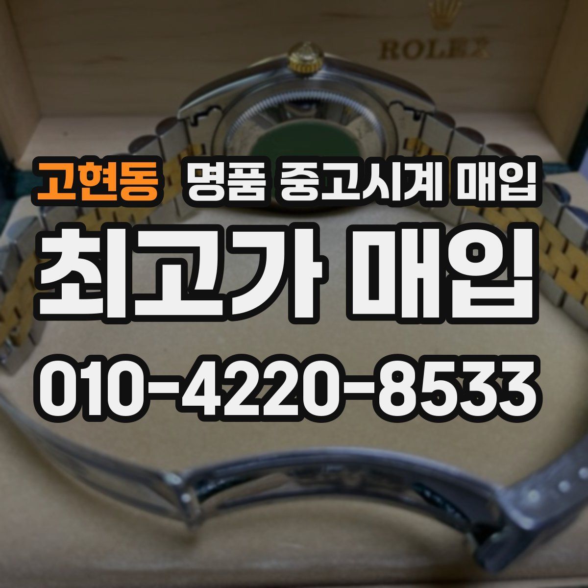 고현동 명품 중고시계 매입