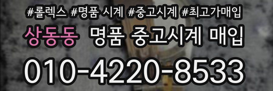 상동동 명품 중고시계 매입