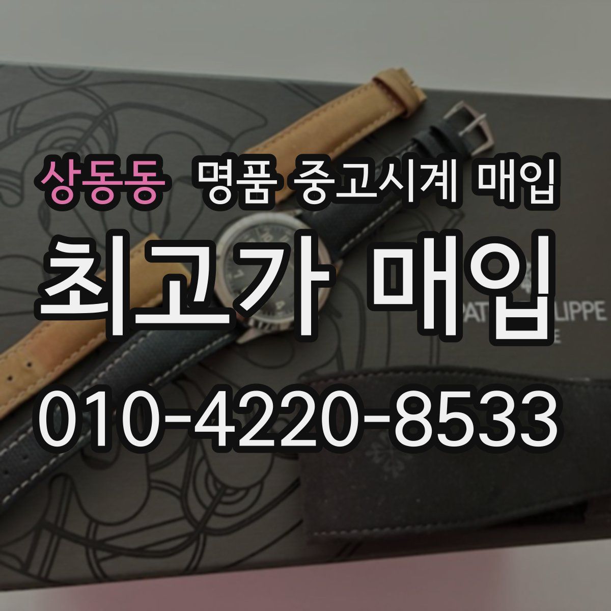 상동동 명품 중고시계 매입