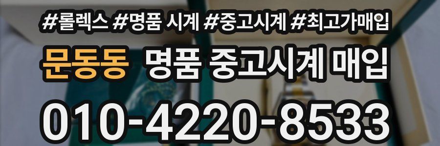 문동동 명품 중고시계 매입