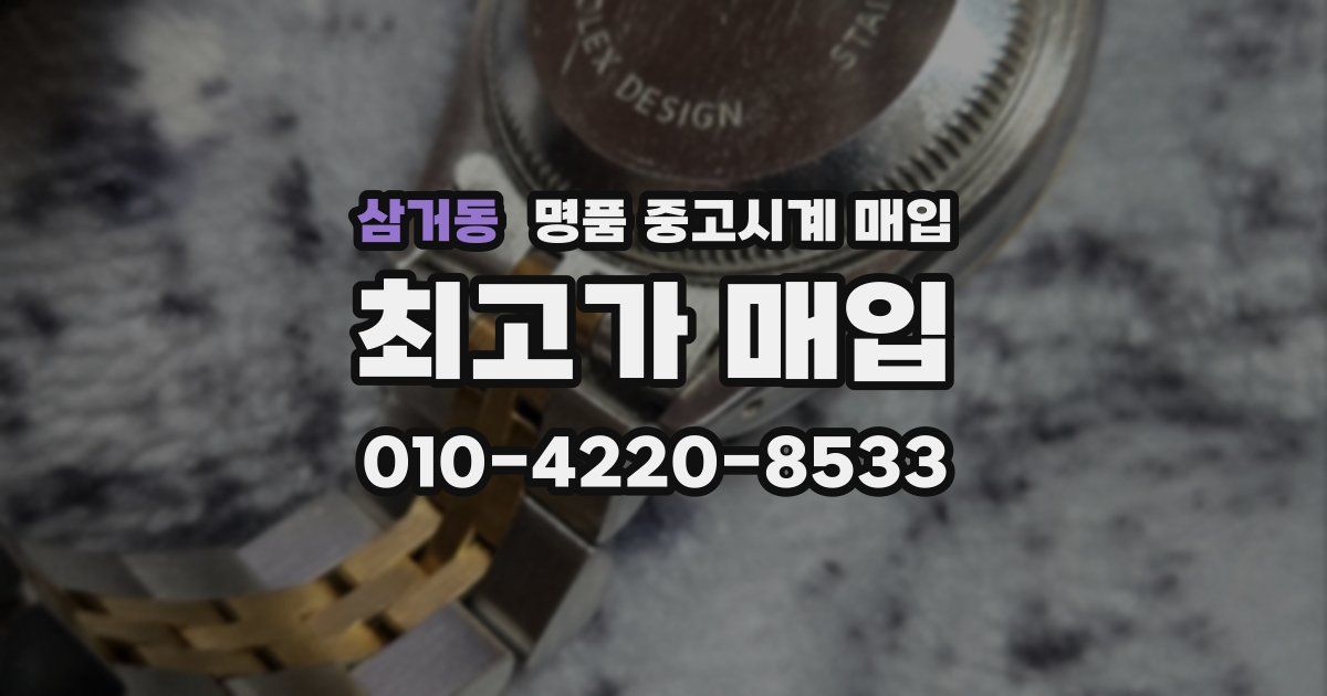 삼거동 명품 중고시계 매입