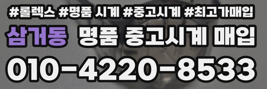 삼거동 명품 중고시계 매입