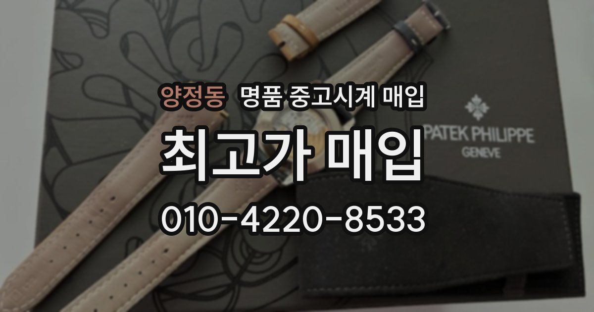 양정동 명품 중고시계 매입