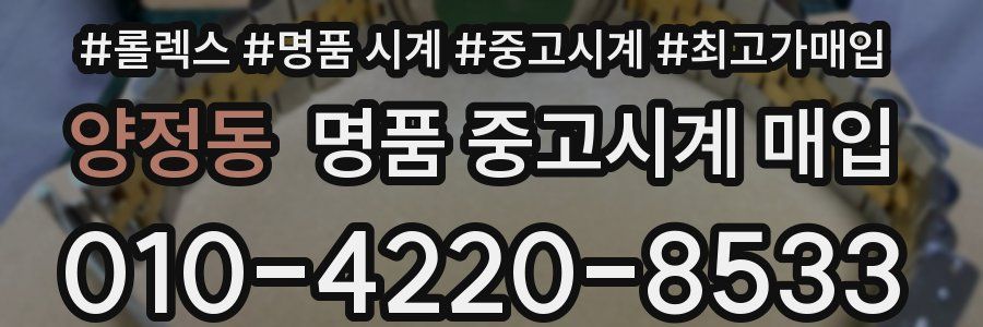 양정동 명품 중고시계 매입