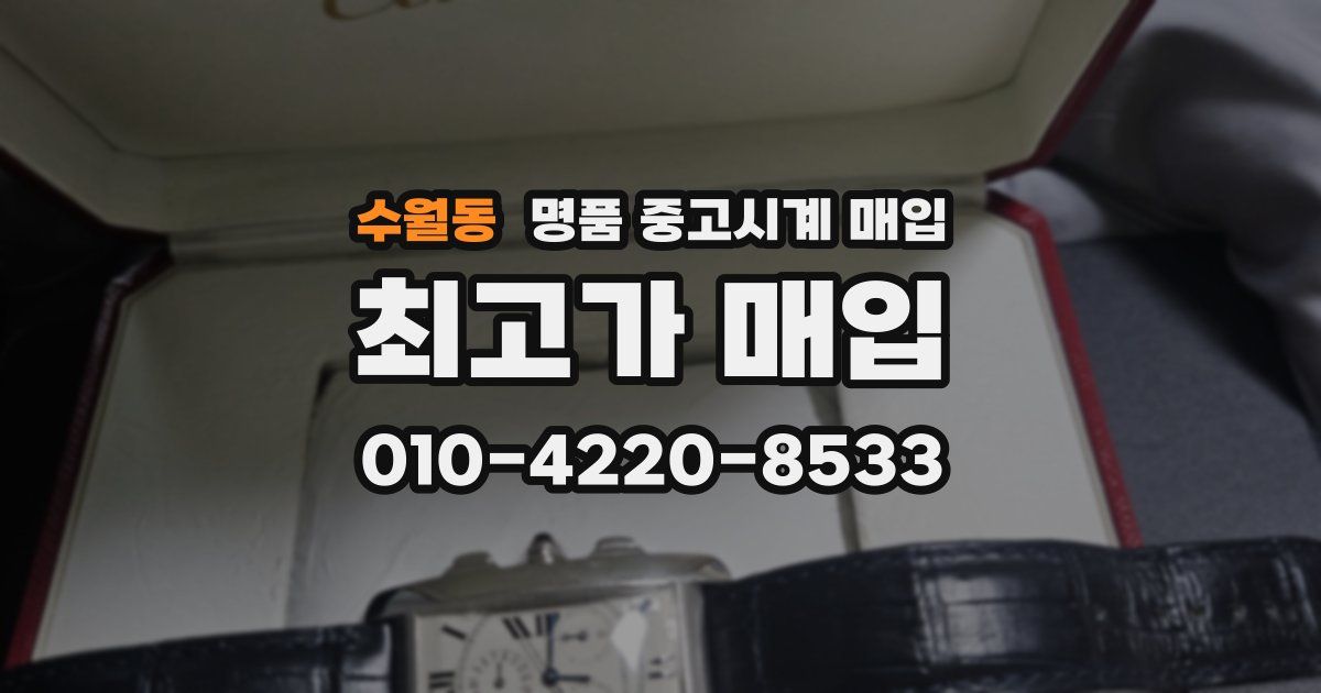 수월동 명품 중고시계 매입