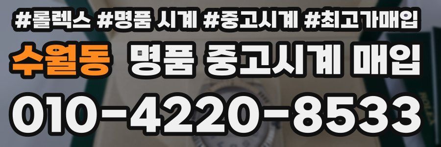 수월동 명품 중고시계 매입