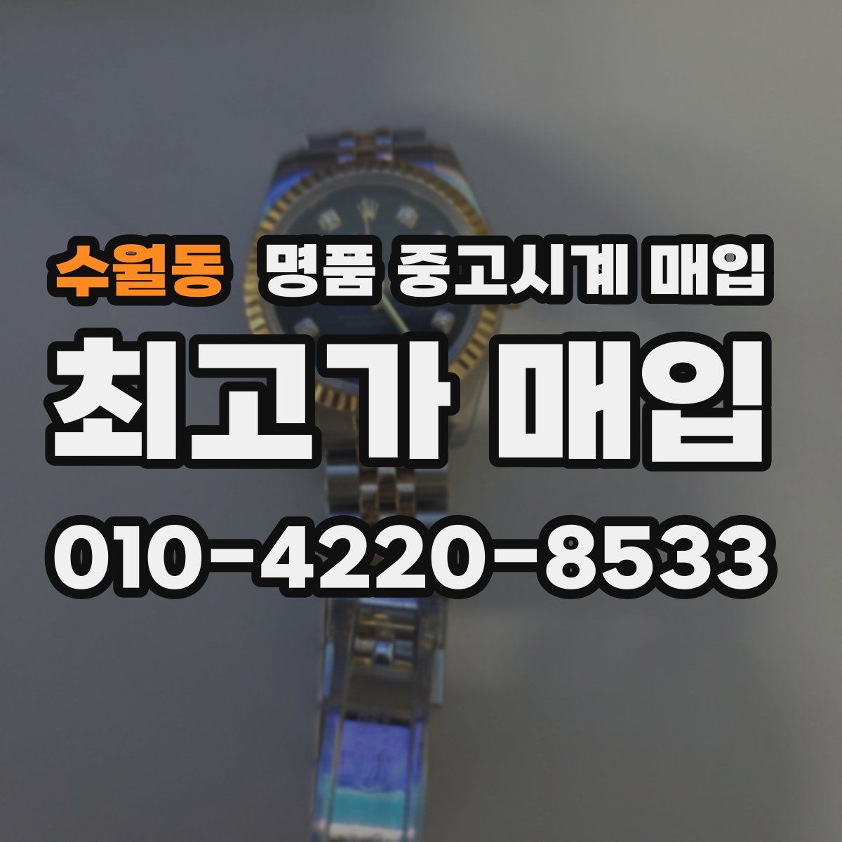 수월동 명품 중고시계 매입
