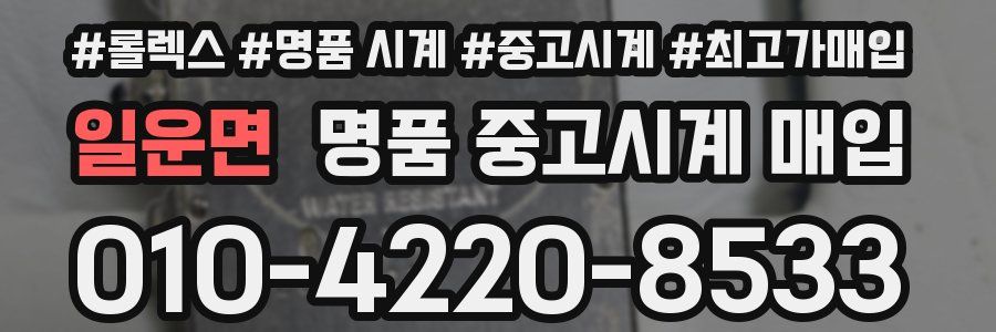 일운면 명품 중고시계 매입
