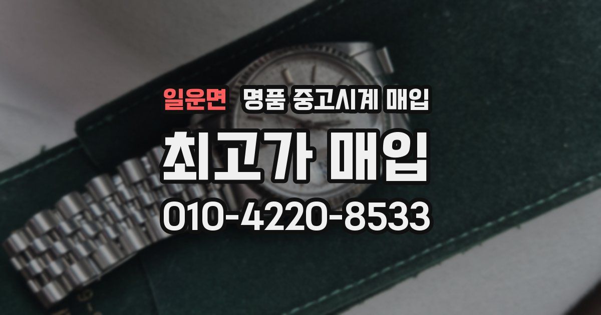 일운면 명품 중고시계 매입