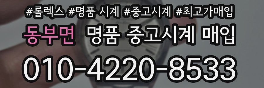 동부면 명품 중고시계 매입
