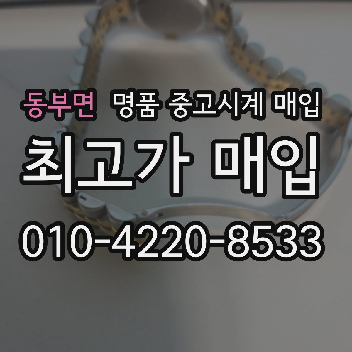동부면 명품 중고시계 매입