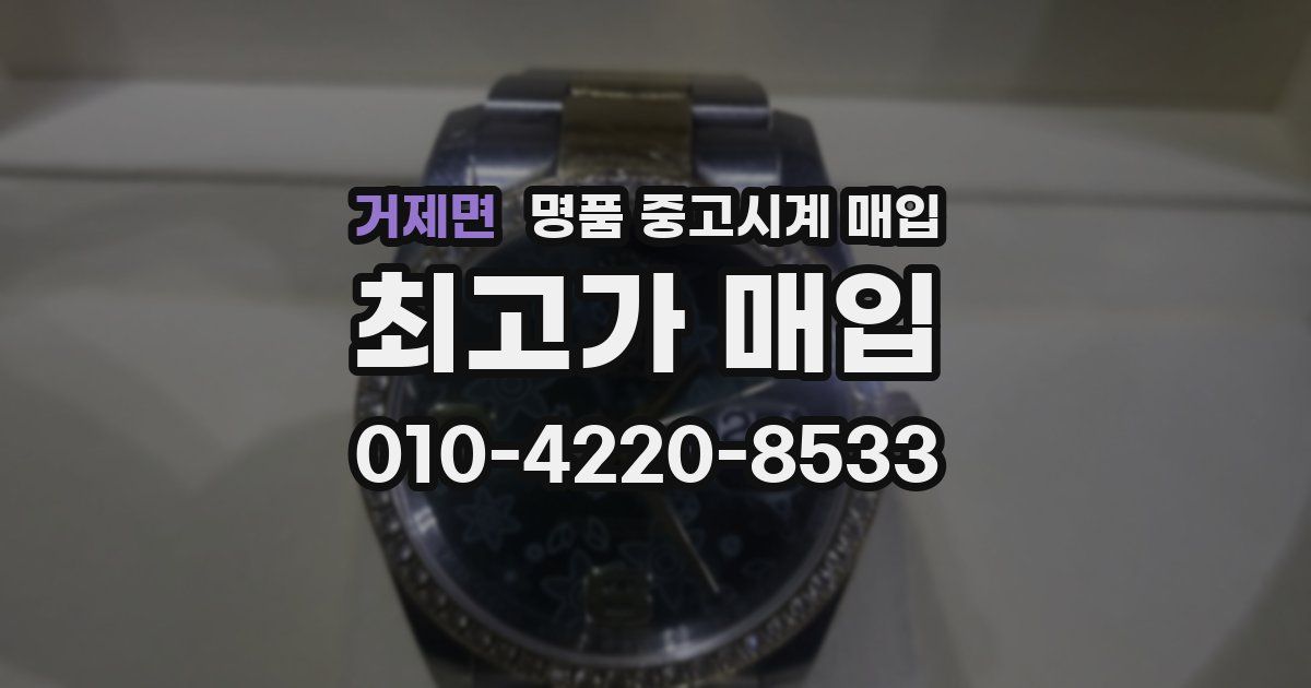 거제면 명품 중고시계 매입