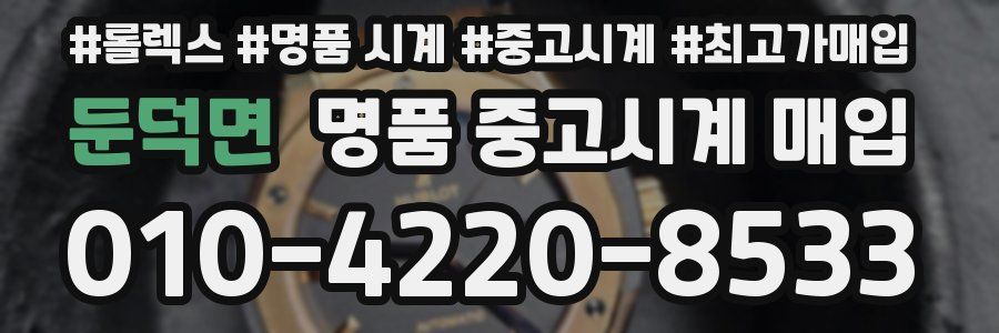 둔덕면 명품 중고시계 매입