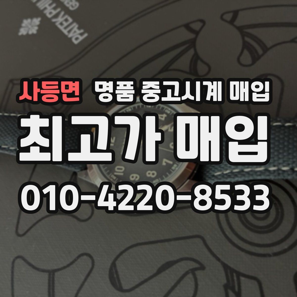 사등면 명품 중고시계 매입 업체 고를 때 보는 기준