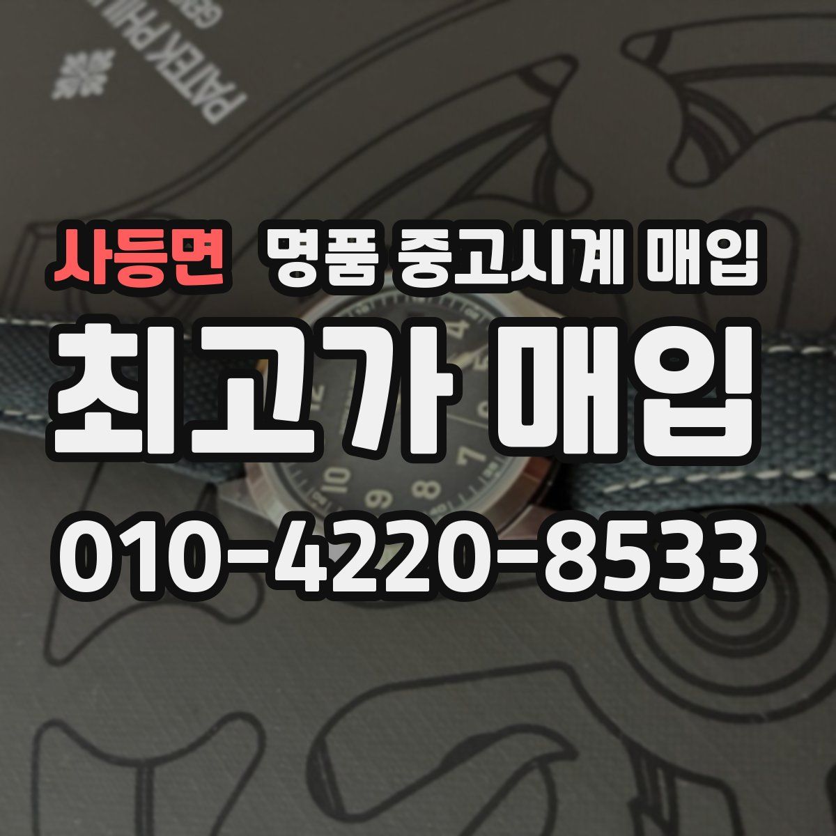 사등면 명품 중고시계 매입