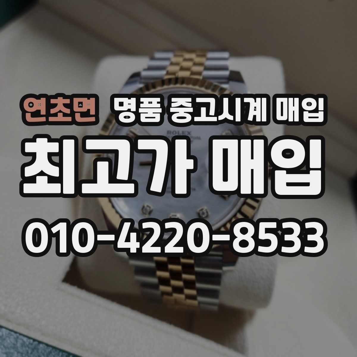 연초면 명품 중고시계 매입