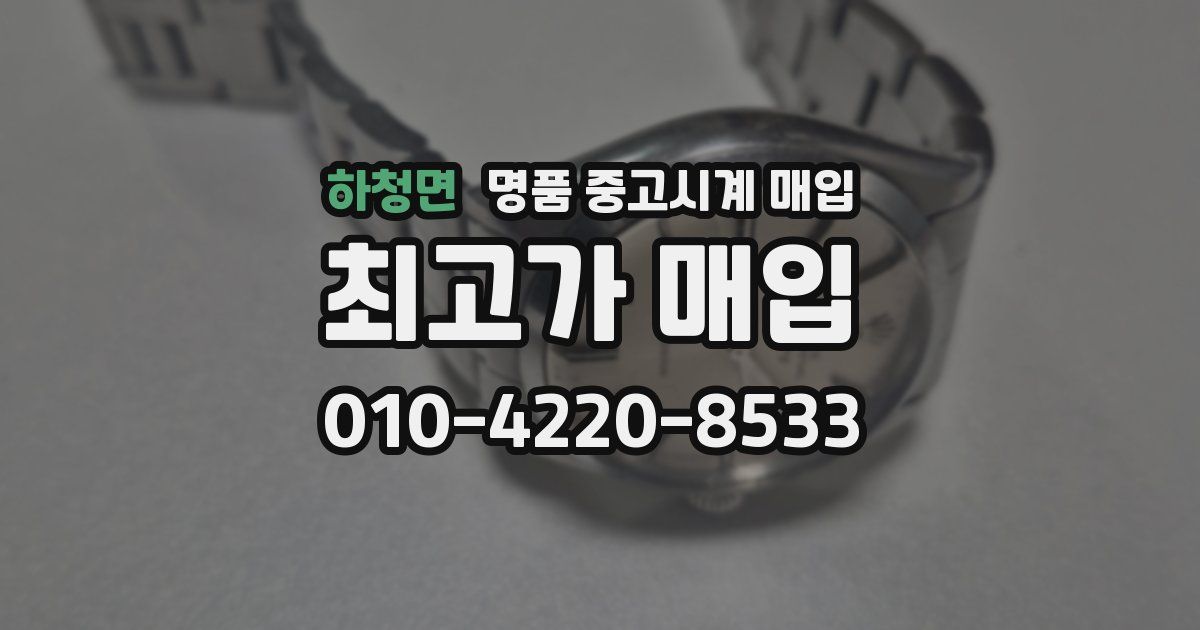 하청면 명품 중고시계 매입