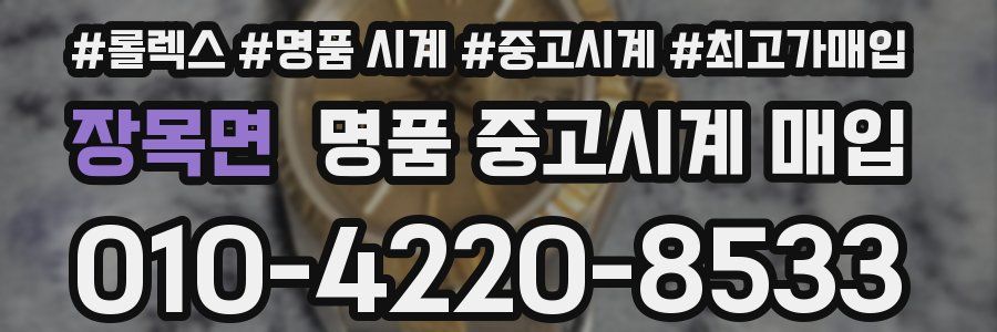 장목면 명품 중고시계 매입