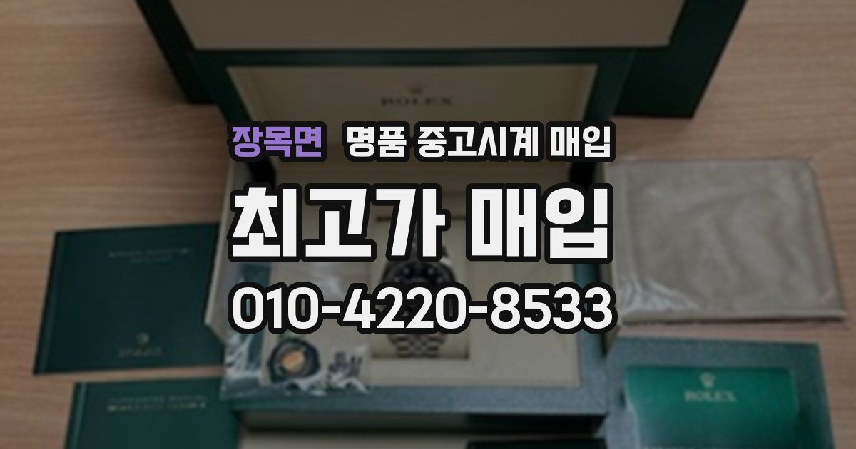 장목면 명품 중고시계 매입