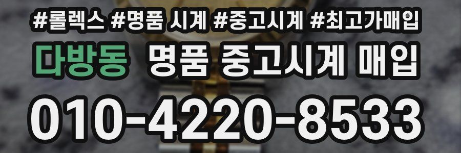 다방동 명품 중고시계 매입