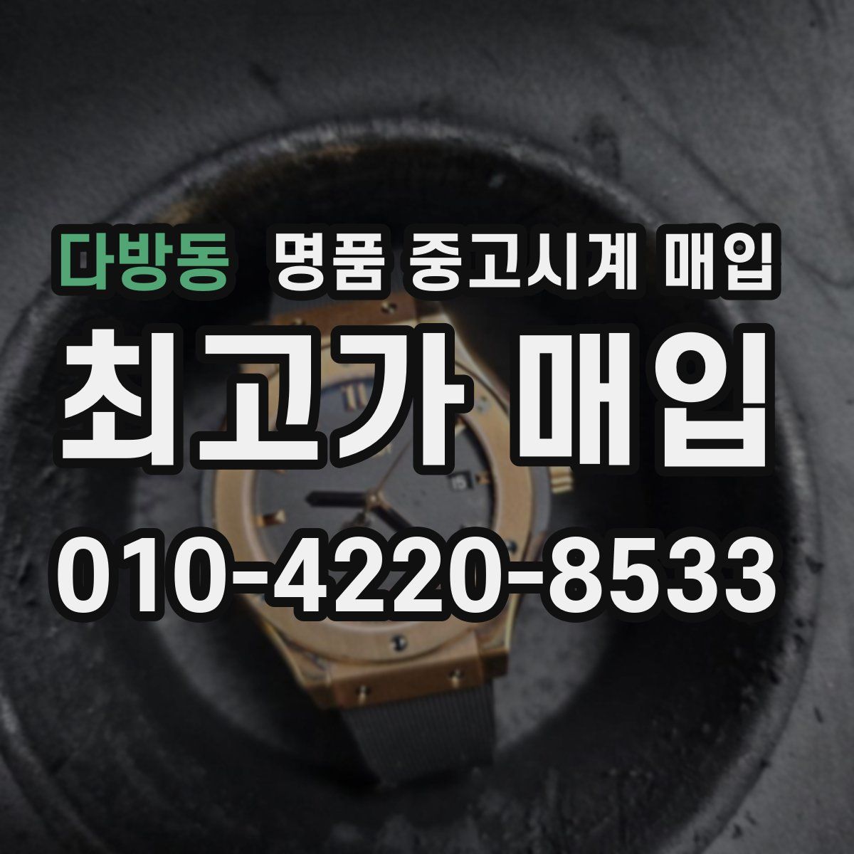 다방동 명품 중고시계 매입