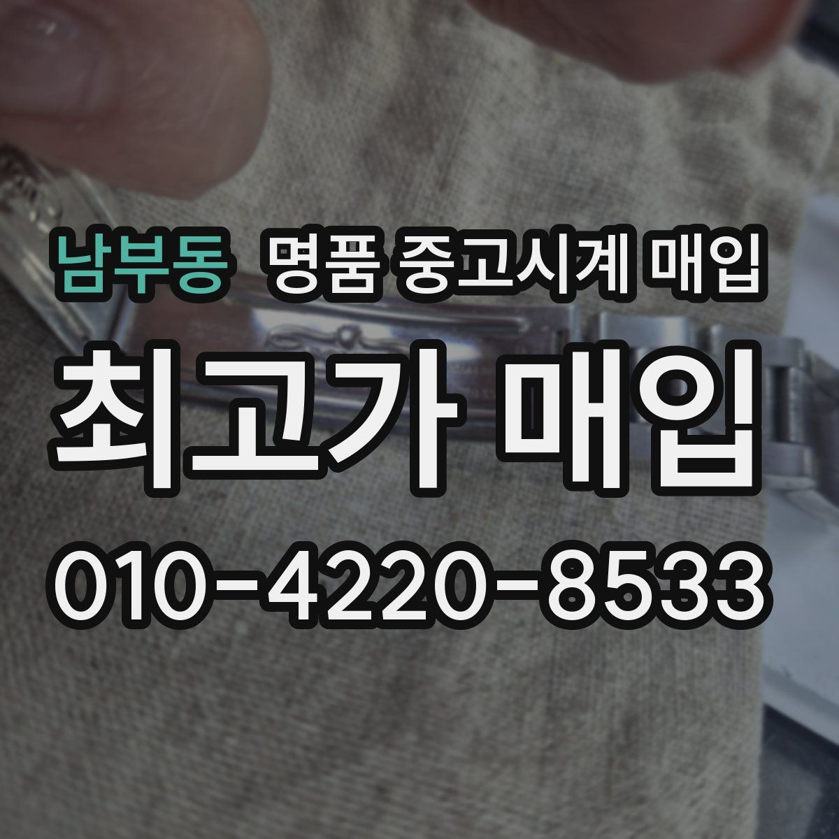 남부동 명품 중고시계 매입