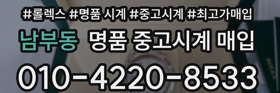 남부동 명품 중고시계 매입