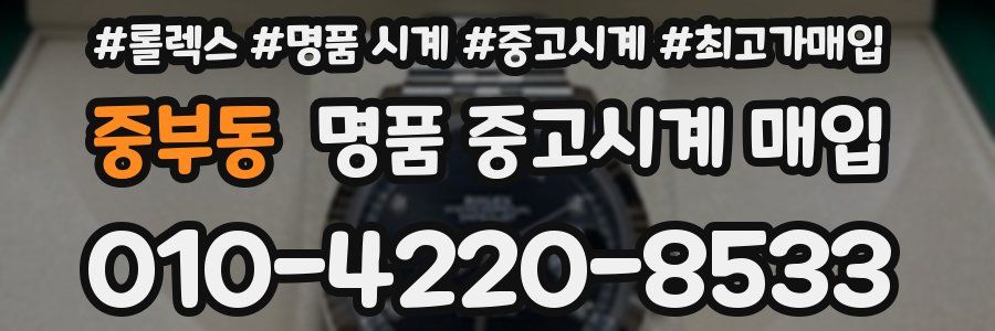 중부동 명품 중고시계 매입