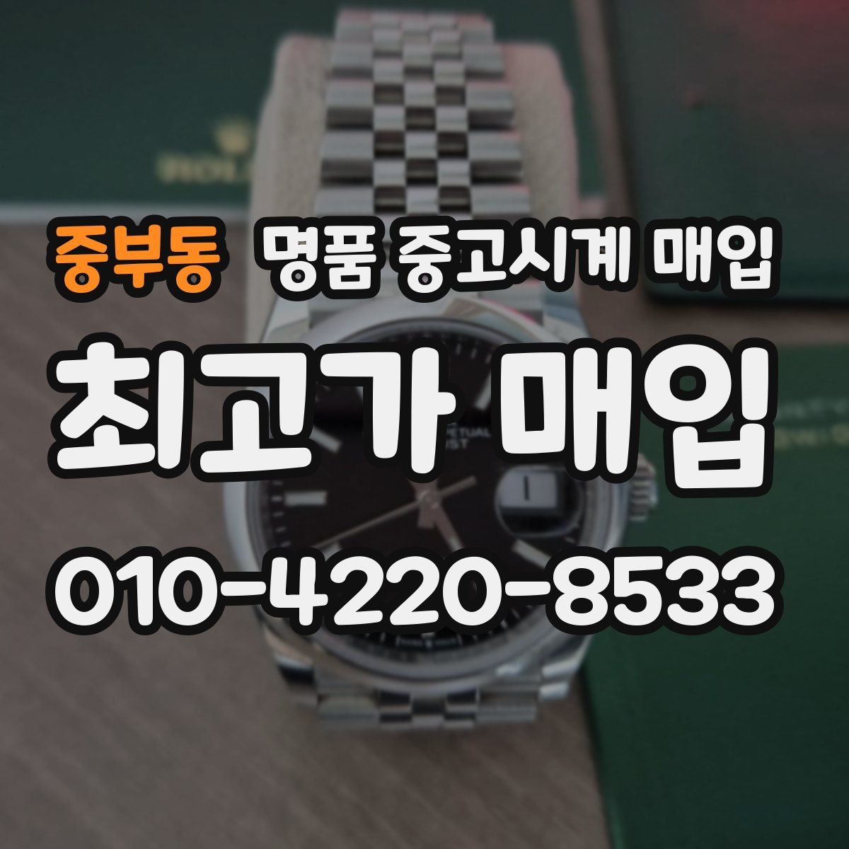 중부동 명품 중고시계 매입