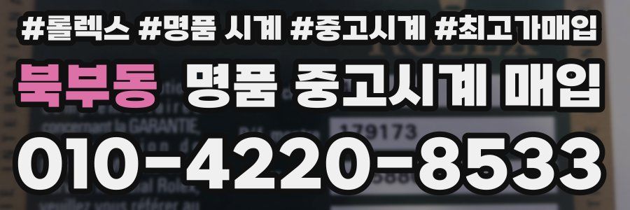 북부동 명품 중고시계 매입