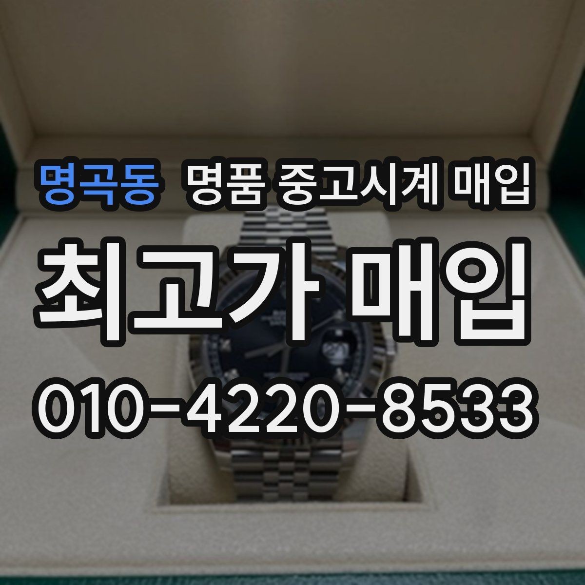 명곡동 명품 중고시계 매입 후 재판매 가치까지 고려하기