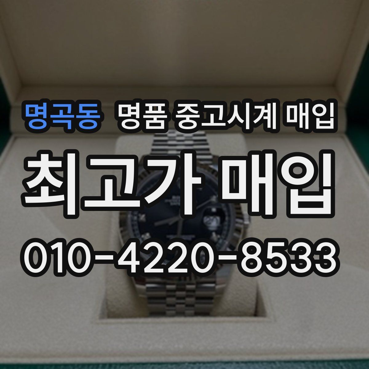 명곡동 명품 중고시계 매입