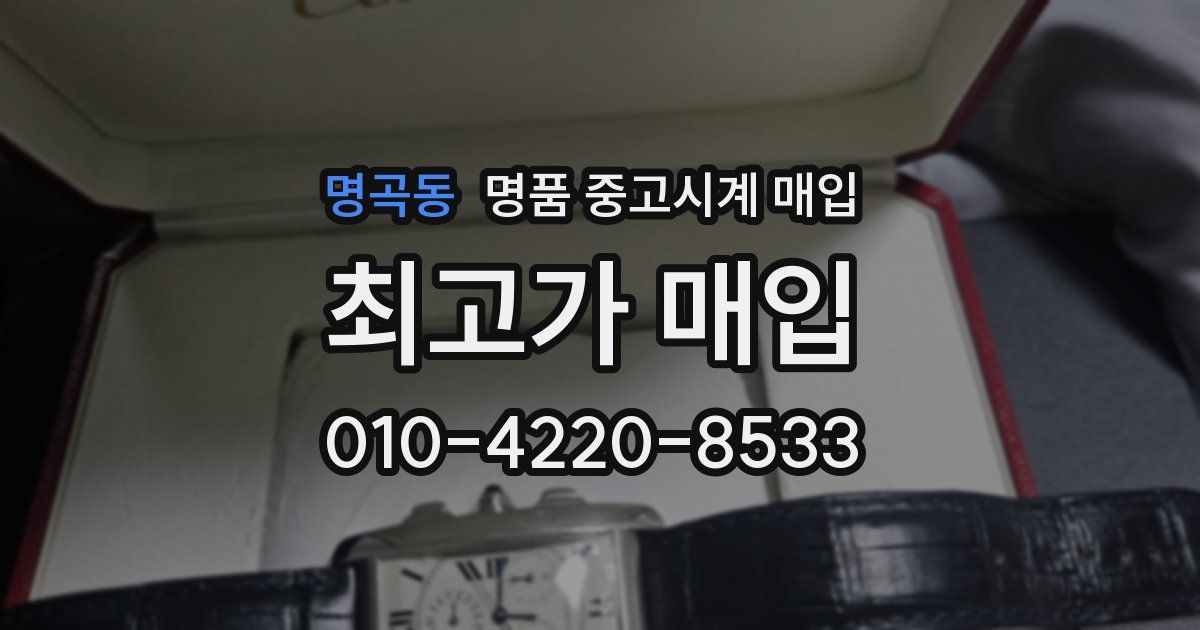 명곡동 명품 중고시계 매입