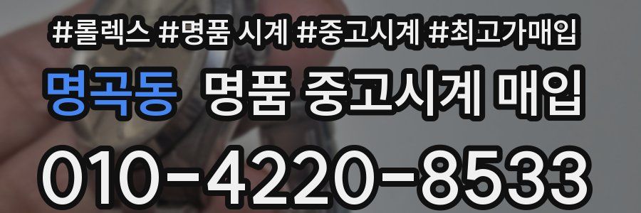 명곡동 명품 중고시계 매입