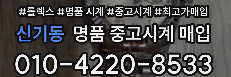 신기동 명품 중고시계 매입