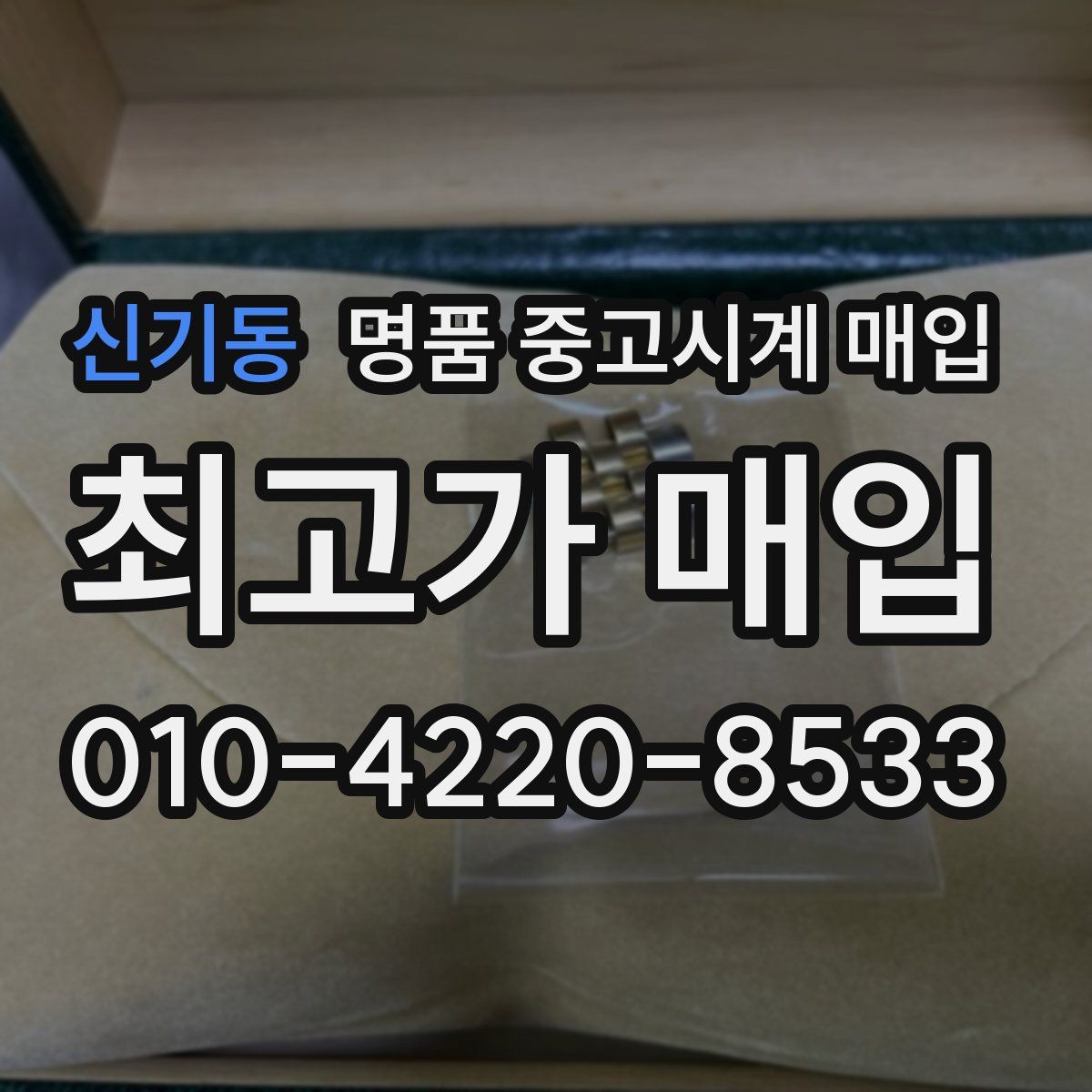 신기동 명품 중고시계 매입