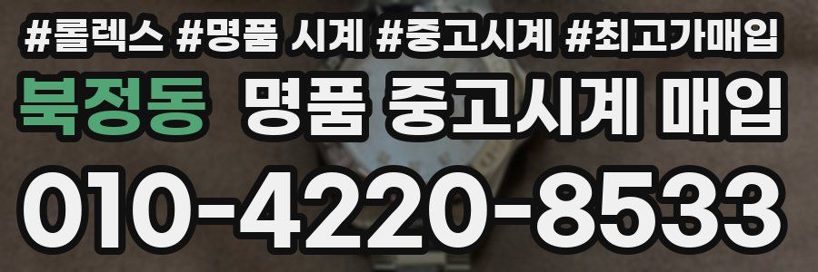 북정동 명품 중고시계 매입