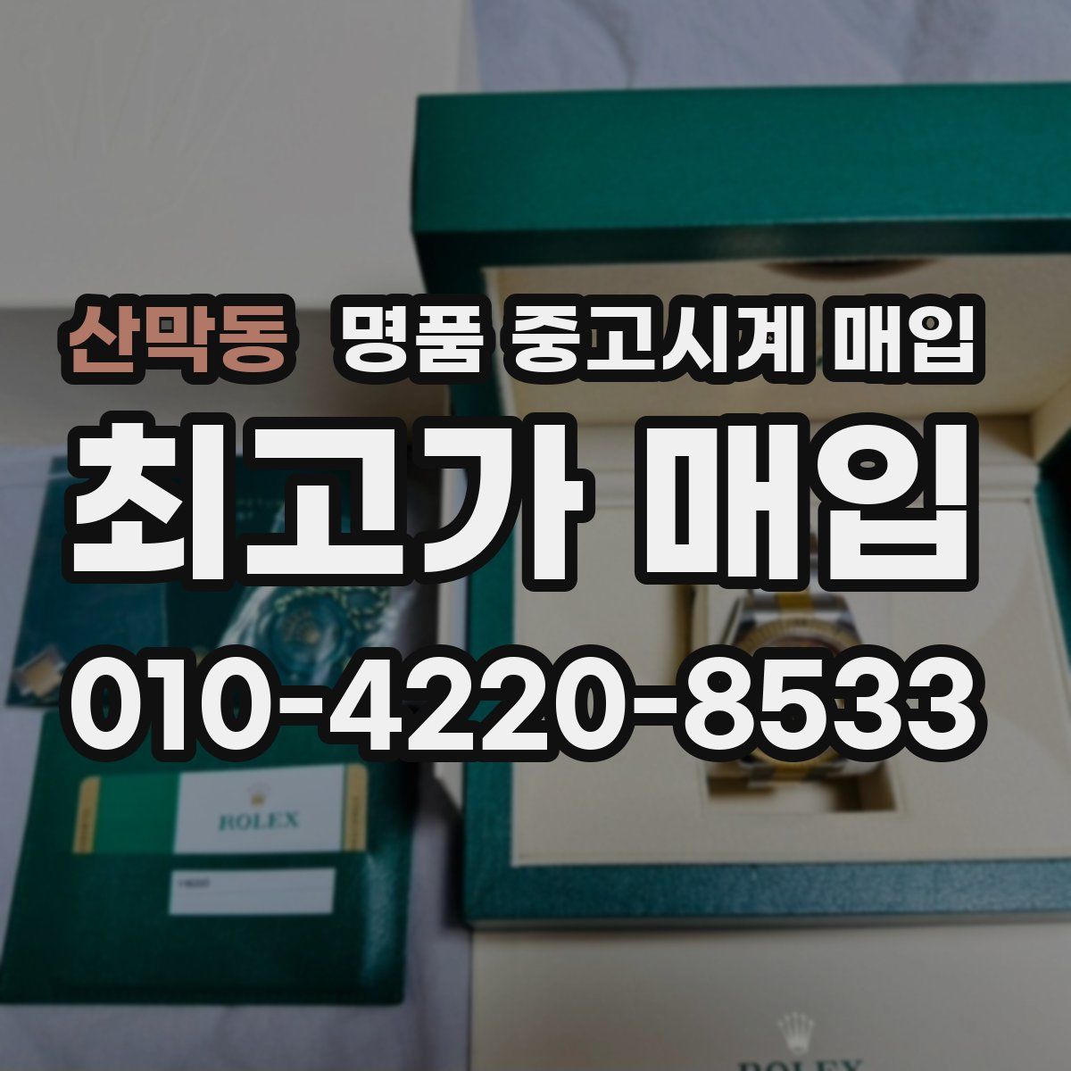 산막동 명품 중고시계 매입