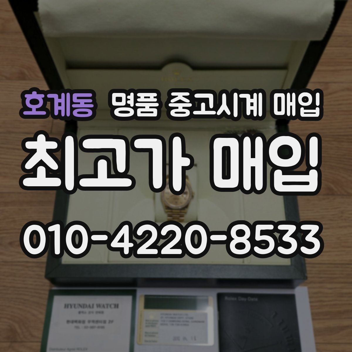 호계동 명품 중고시계 매입 상담 시 비교하면 좋은 견적 항목