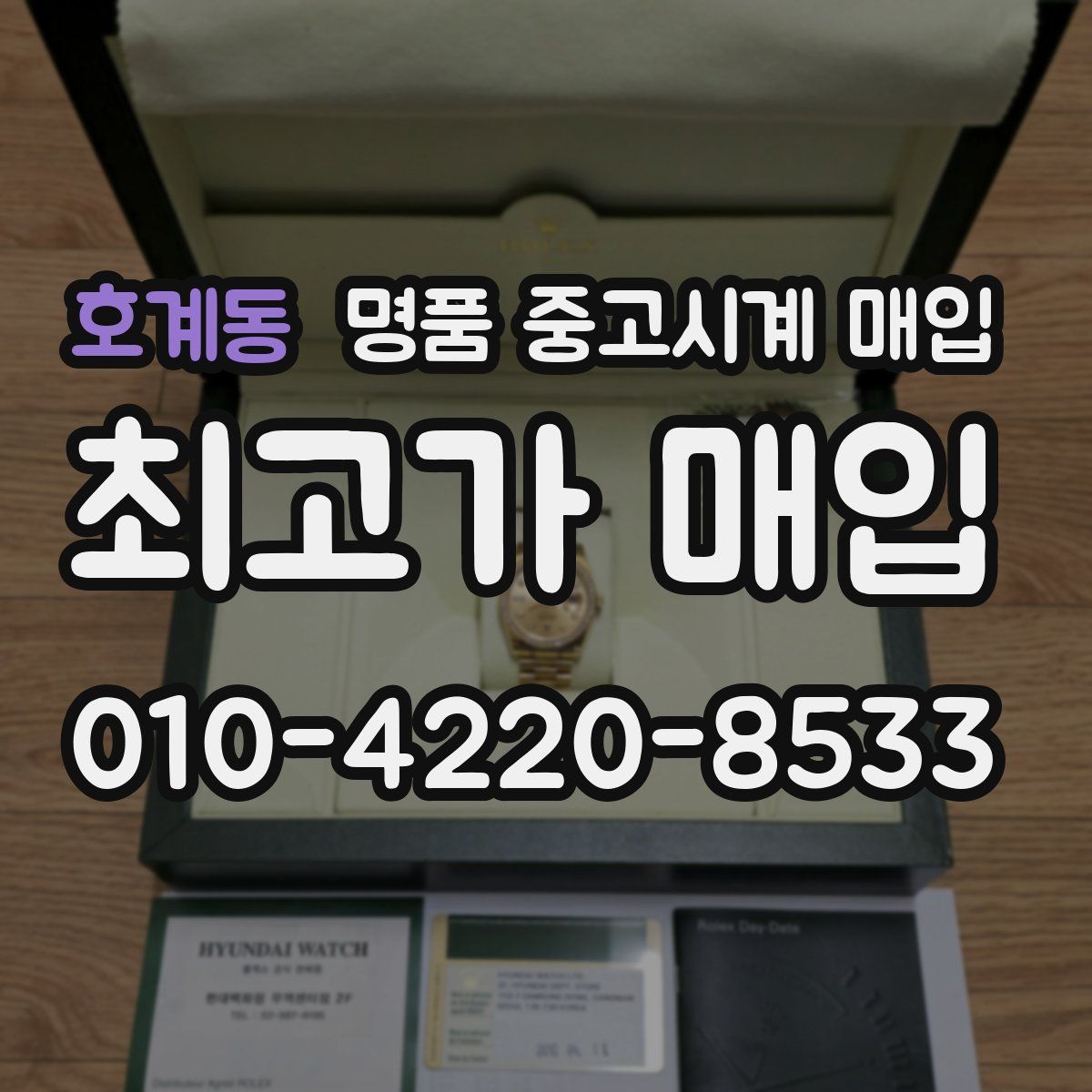 호계동 명품 중고시계 매입