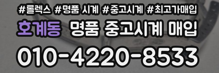 호계동 명품 중고시계 매입