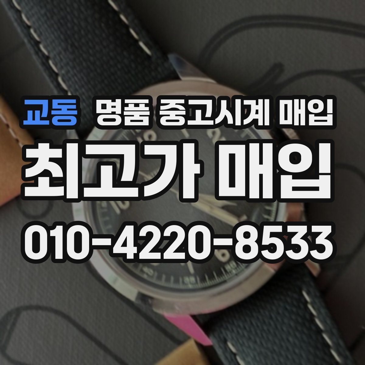 교동 명품 중고시계 매입
