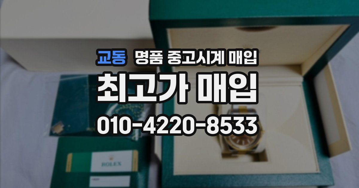 교동 명품 중고시계 매입