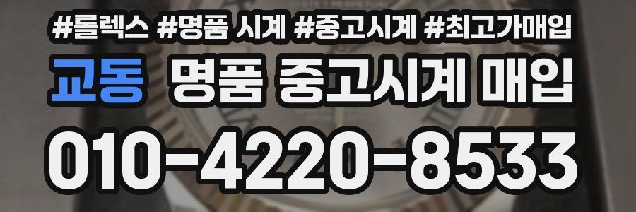 교동 명품 중고시계 매입