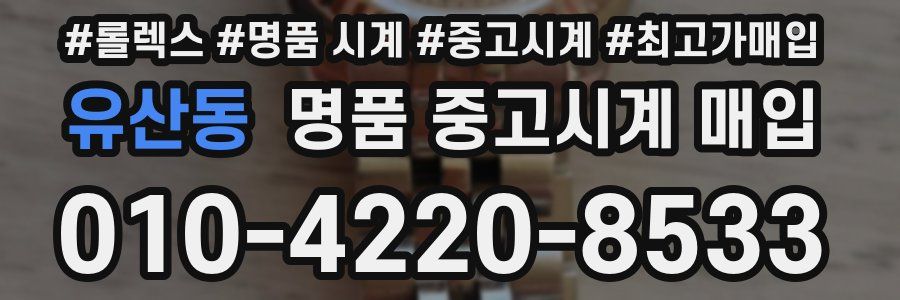 유산동 명품 중고시계 매입