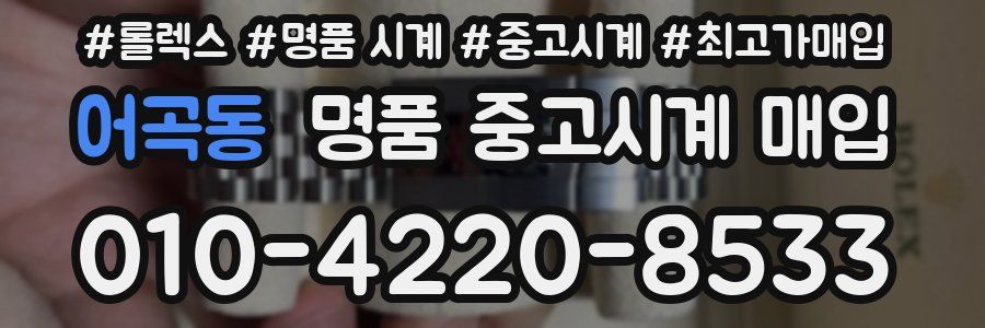 어곡동 명품 중고시계 매입